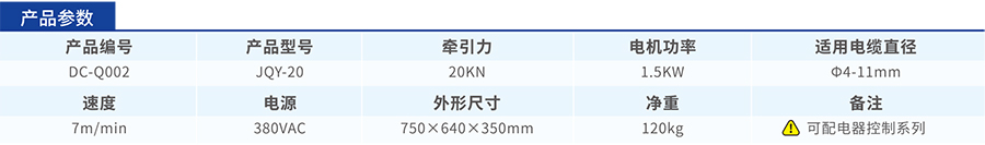 JQY-20電纜牽引機(jī)參數(shù)